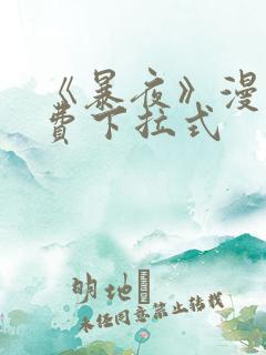 《暴夜》漫画免费下拉式