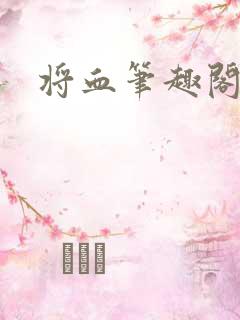 将血笔趣阁