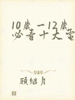 10岁一12岁必看十大电影