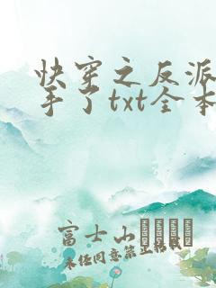 快穿之反派又失手了txt全本下载