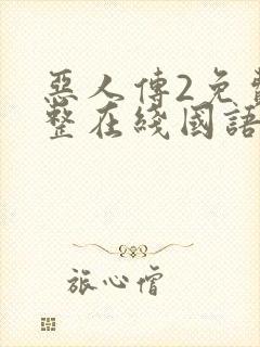 恶人传2免费完整在线国语版