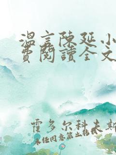 温言陈延小说免费阅读全文无弹窗