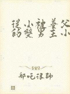 从小被养父囚禁的双男主小说