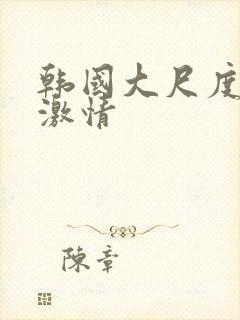 韩国大尺度床戏激情