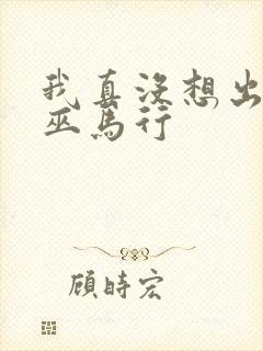 我真没想出名啊巫马行