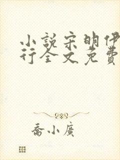 小说宋明伊陆慎行全文免费阅读笔趣阁