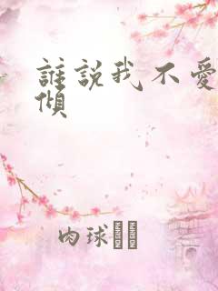 谁说我不爱你北倾
