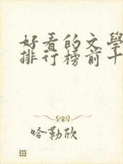 好看的文学书籍排行榜前十名