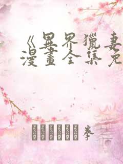 《异界猎妻人》漫画全集免费