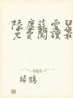 陆尘苏雪儿小说免费阅读最新章节