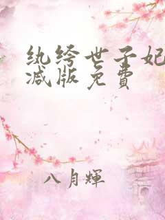 纨绔世子妃无删减版免费