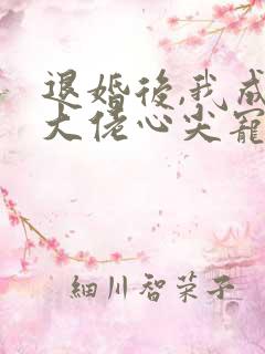 退婚后,我成了大佬心尖宠