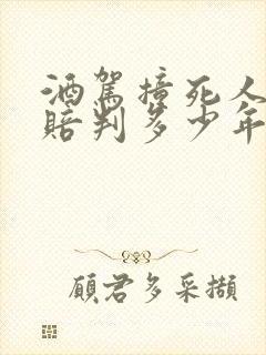 酒驾撞死人没钱赔判多少年