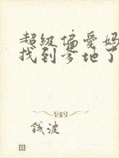 超级偏爱妈咪我找到爹地了短剧免费观看