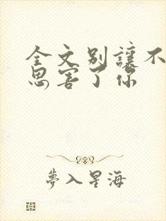 全文别让不好意思害了你