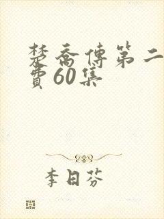 楚乔传第二部免费60集