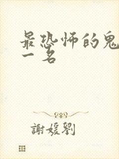 最恐怖的鬼片第一名