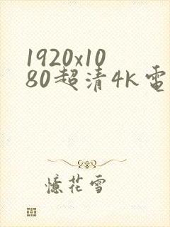 1920x1080超清4k电脑壁纸