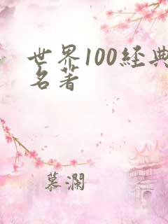 世界100经典名著