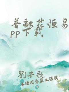 普融花恒易贷app下载