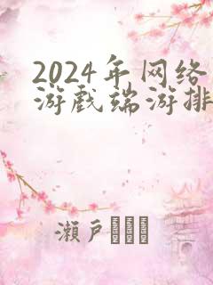 2024年网络游戏端游排行榜前十名