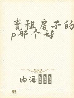 卖租房子的app哪个好