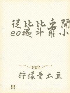 从比比东开始ceo遍斗罗小说