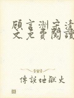 顾言洲宋清云全文免费阅读