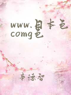 www.日本色comg色