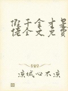 假千金才是真大佬全文免费阅读