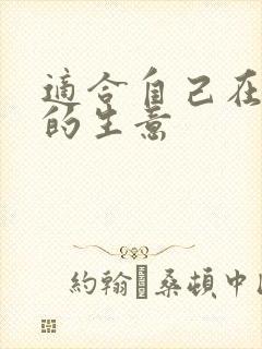 适合自己在家做的生意