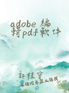 adobe 编辑pdf软件