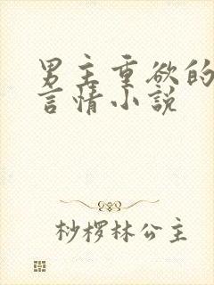 男主重欲的现代言情小说