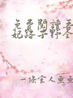 免费阅读吾家萌妃路子野全文