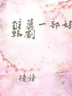 推荐一部好看的韩剧