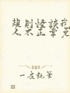 规则怪谈我的家人不正常免费txt下载