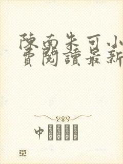 陈南朱可小说免费阅读最新章节下载全文