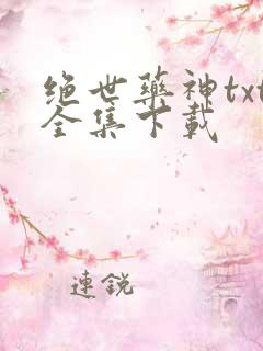 绝世药神txt全集下载