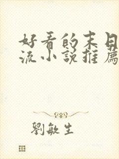 好看的末日系统流小说推荐