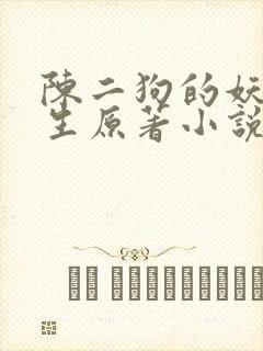陈二狗的妖孽人生原著小说