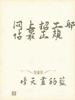 网上招工哪个网站最正规