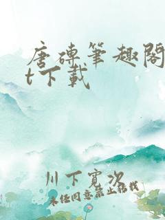 唐砖笔趣阁txt下载