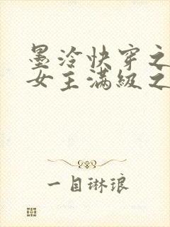 墨泠快穿之反派女主满级之后