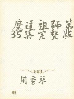 魔道祖师第三季35集完整版