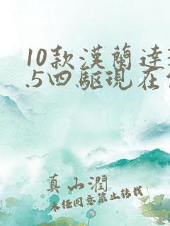 10款汉兰达3.5四驱现在能卖多少钱