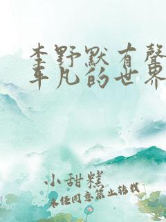 李野默有声小说平凡的世界