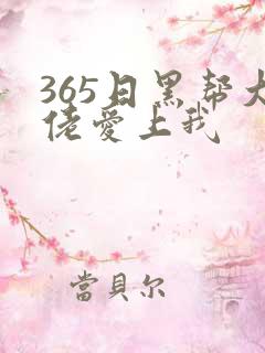 365日黑帮大佬爱上我