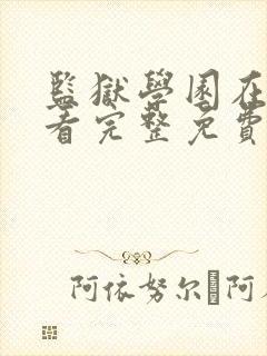 监狱学园在线观看完整免费高清