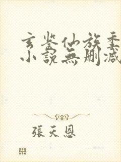 玄鉴仙族季越人小说无删减版