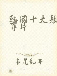 韩国十大悬疑犯罪片